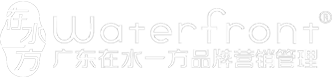 广东在水一方品牌营销管理公司-提供生活用纸/卫生巾/纸尿裤/孕婴童产品包装设计及品牌策划等服务的专业机构